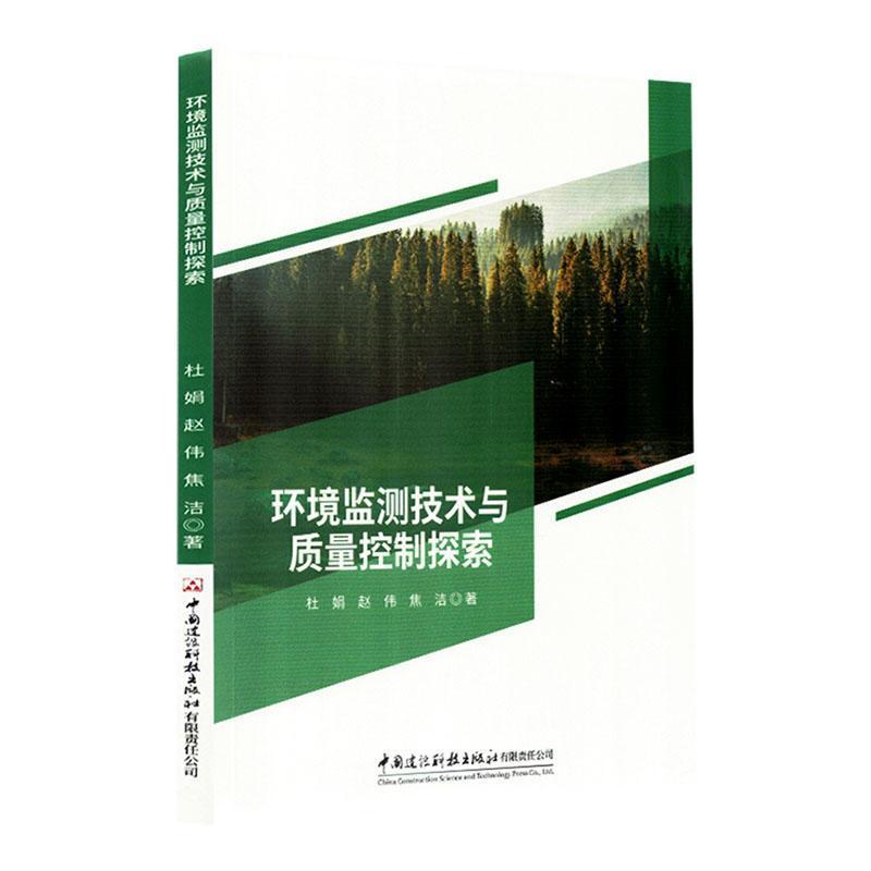 环境监测技术与质量控制探索