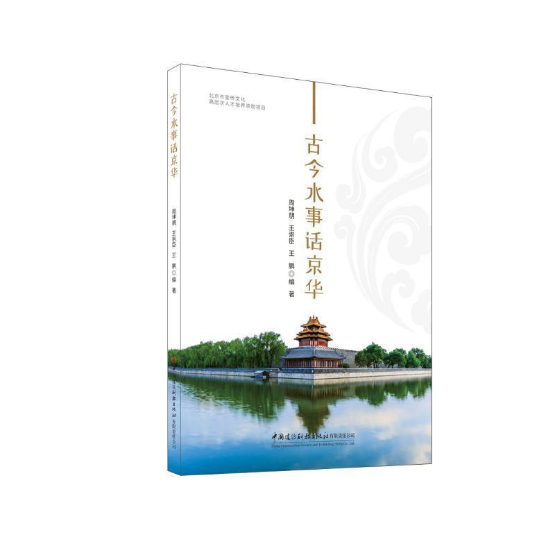 古今水事话京华