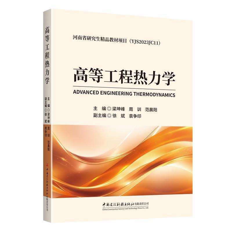 高等工程热力学