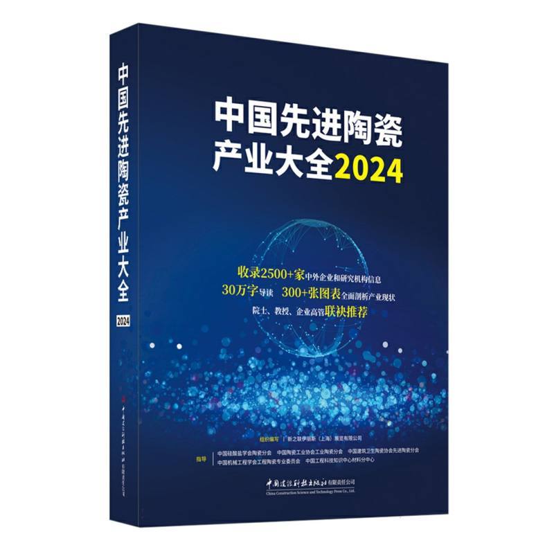 中国先进陶瓷产业大全(2024)