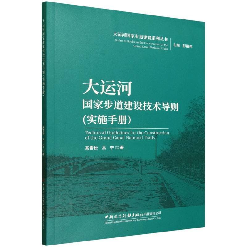 大运河国家步道建设技术导则—实施手册