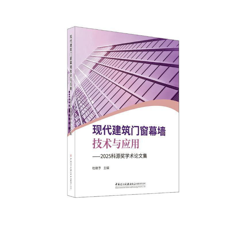 现代建筑门窗幕墙技术与应用—2025科源奖学术论文集