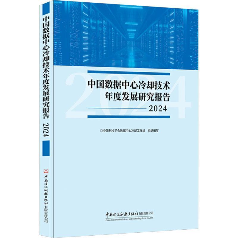 中国数据中心冷却技术年度发展研究报告(2024)