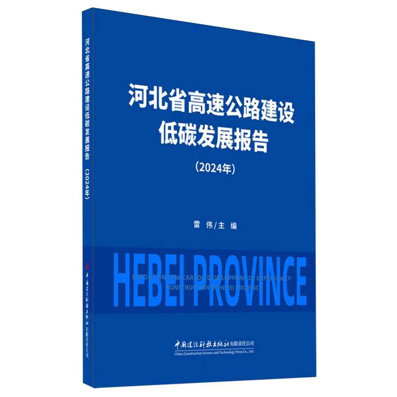 河北省高速公路建设低碳发展报告—2024年