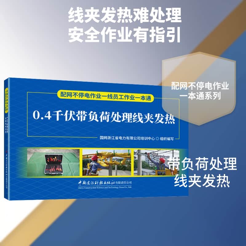 0.4千伏带负荷处理线夹发热