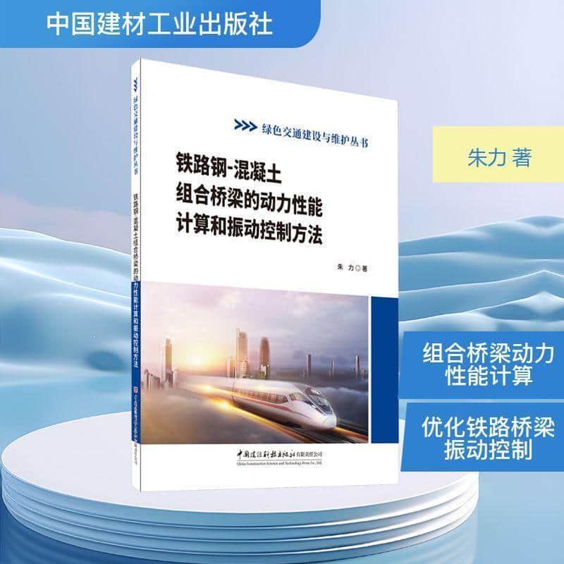 铁路钢－混凝土组合桥梁的动力性能计算和振动控制方法