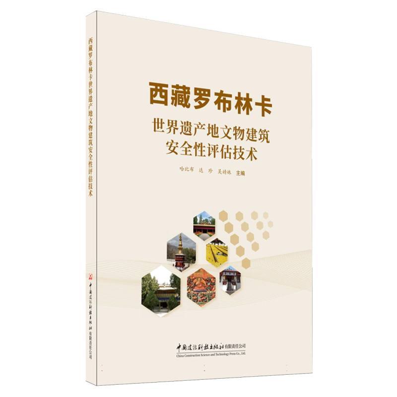 西藏罗布林卡世界遗产地文物建筑安全性评估技术