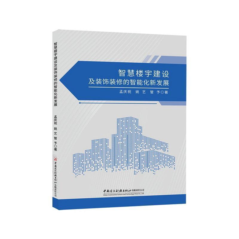 智慧楼宇建设及装饰装修的智能化新发展