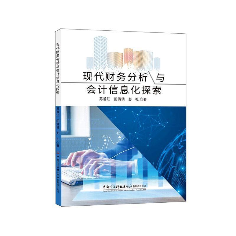 现代财务分析与会计信息化探索