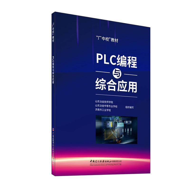 PLC编程与综合应用