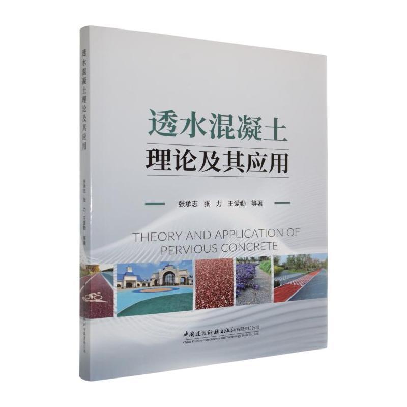 透水混凝土理论及其应用