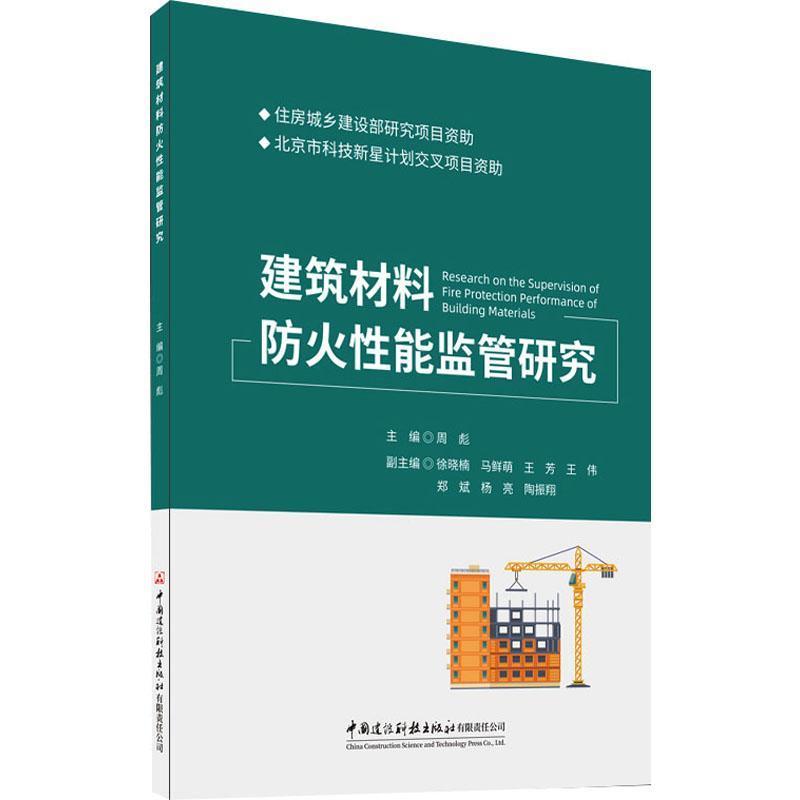 建筑材料防火性能监管研究