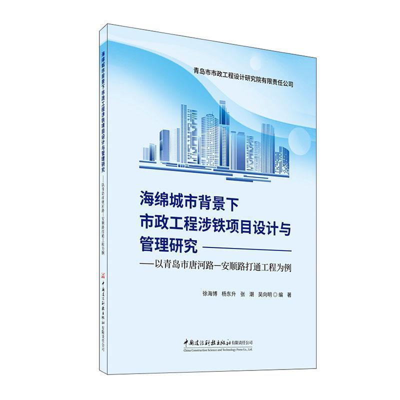 海绵城市背景下市政工程涉铁项目设计与管理研究—以青岛市唐河路—安顺路打通工程为例