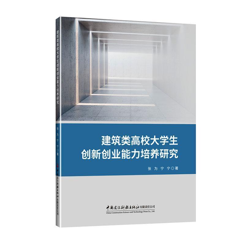 建筑类高校大学生创新创业能力培养研究