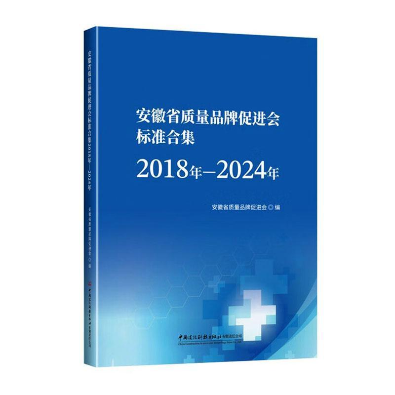 安徽省质量品牌促进会标准合集—2018年-2024年