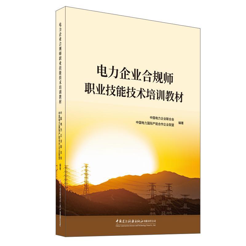 电力企业合规师职业技能技术培训教材