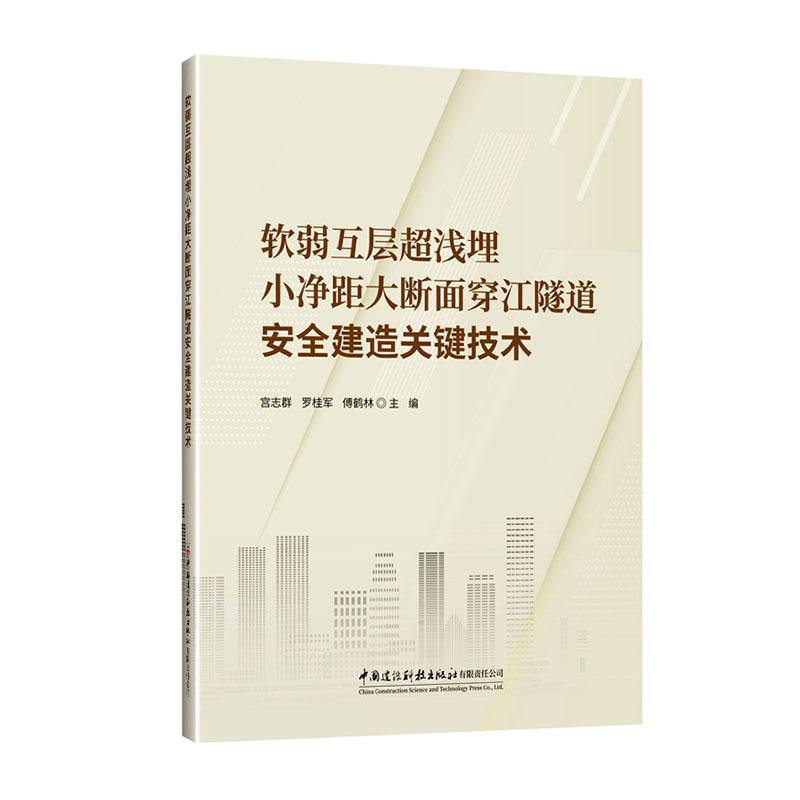 软弱互层超浅埋小净距大断面穿江隧道安全建造关键技术