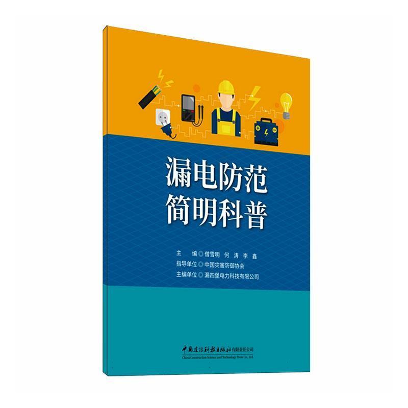 漏电防范简明科普