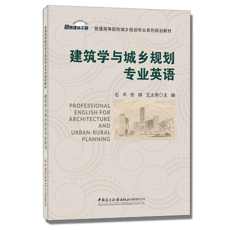 建筑学与城乡规划专业英语