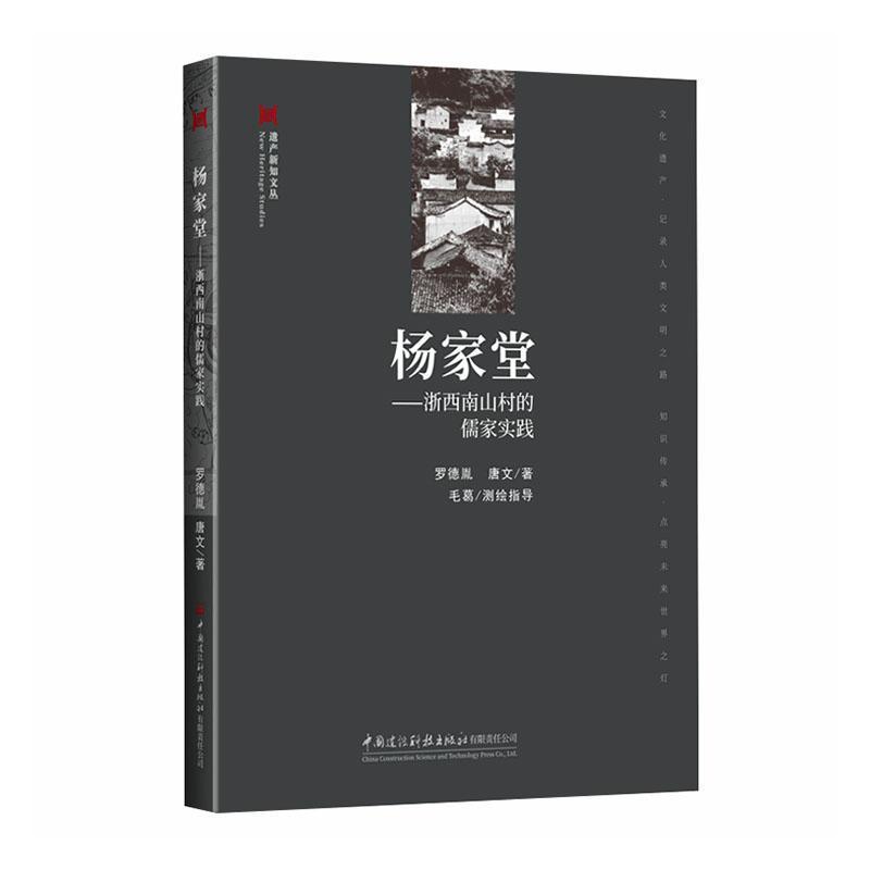 杨家堂—浙西南山村的儒家实践