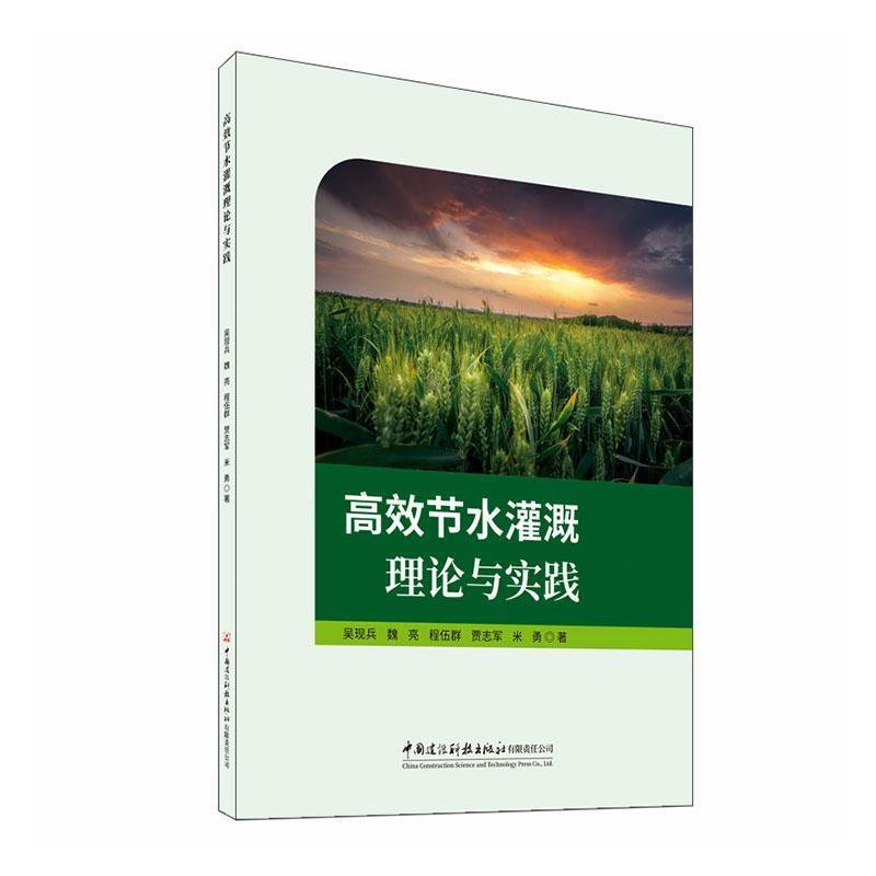 高效节水灌溉理论与实践