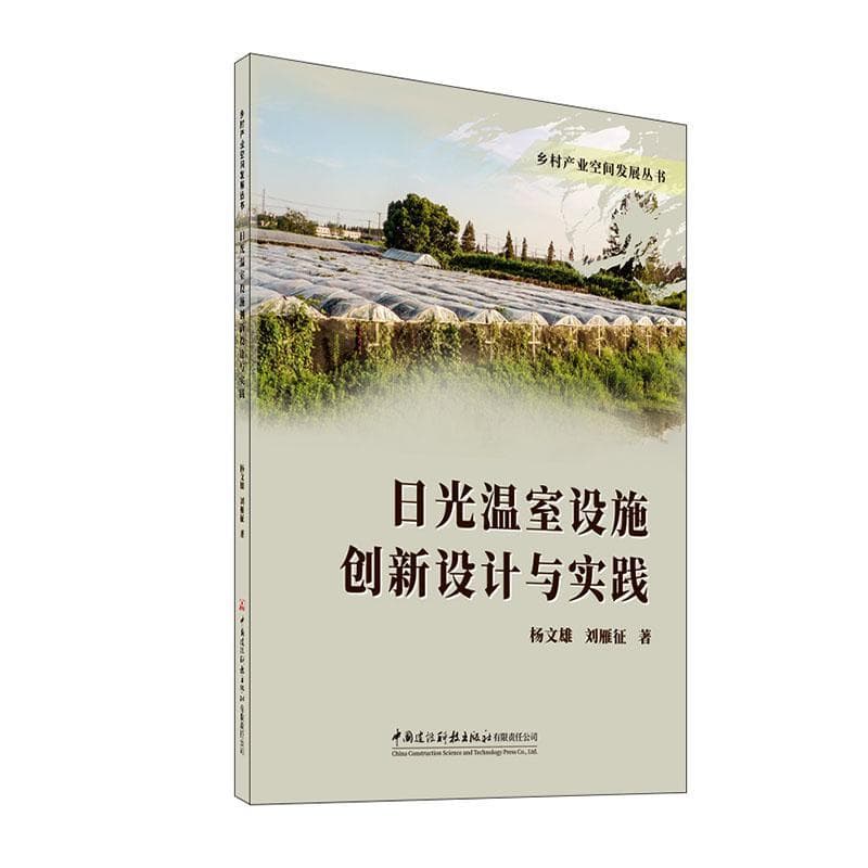 日光温室设施创新设计与实践