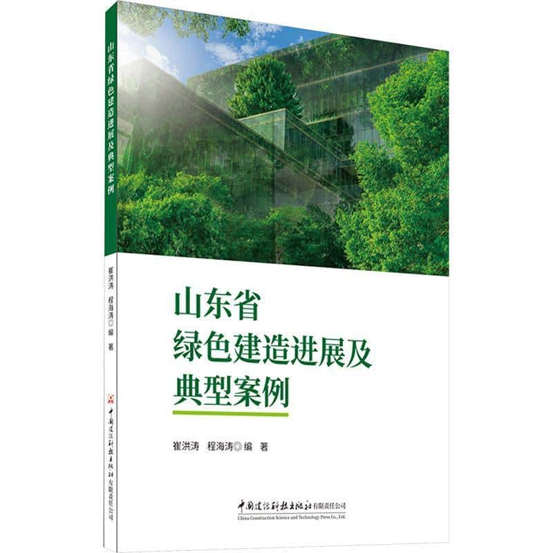 山东省绿色建造进展及典型案例