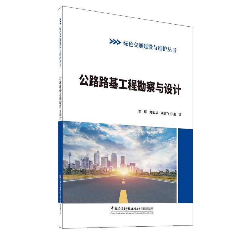 公路路基工程勘察与设计