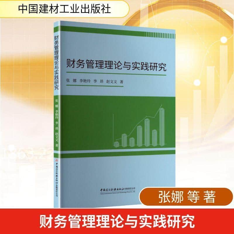 财务管理理论与实践研究