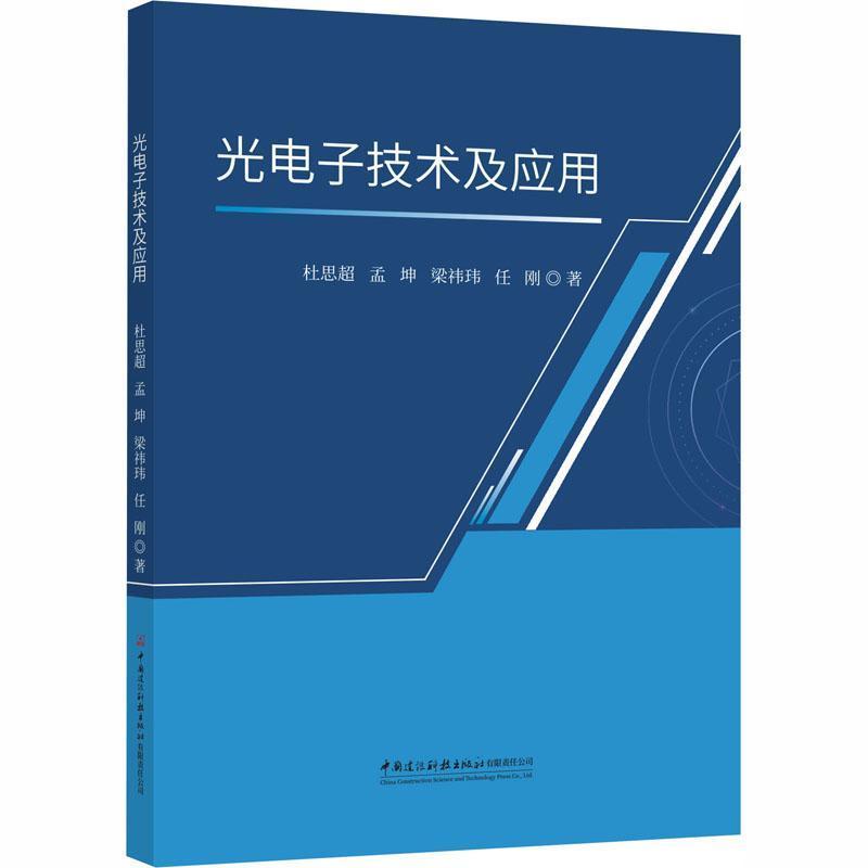光电子技术及应用