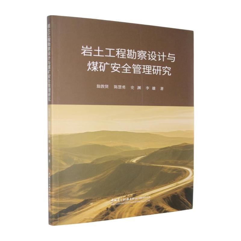 岩土工程勘察设计与煤矿安全管理研究