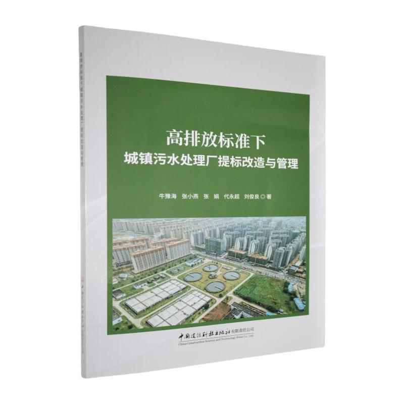 高排放标准下城镇污水处理厂提标改造与管理