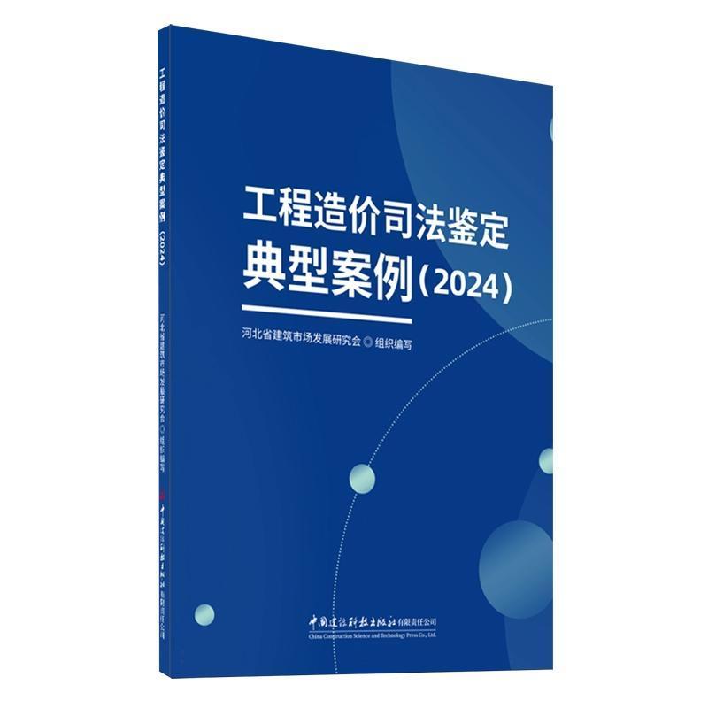 工程造价司法鉴定典型案例(2024)