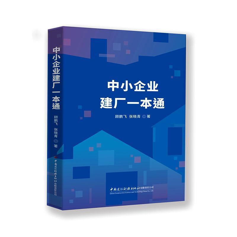 中小企业建厂一本通