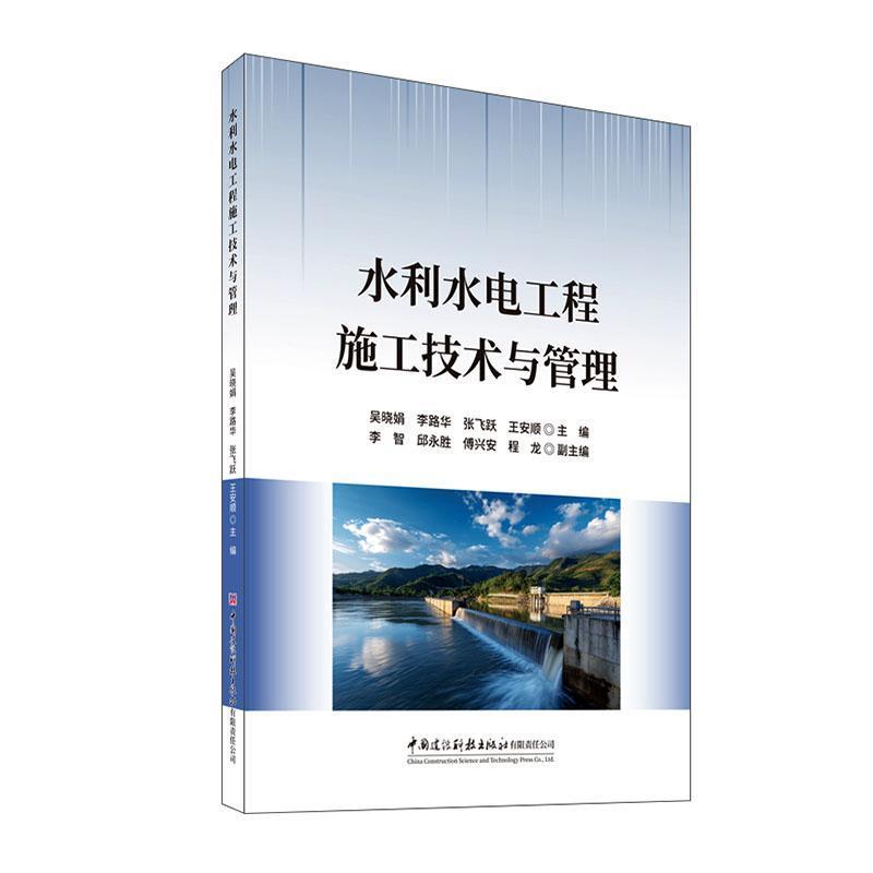 水利水电工程施工技术与管理