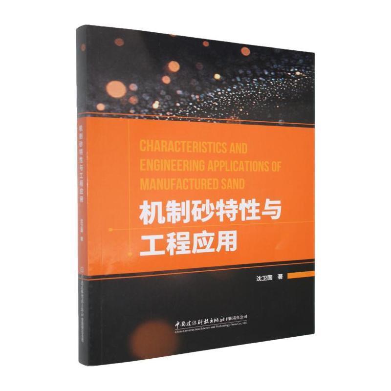 机制砂特性与工程应用