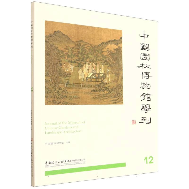 中国园林博物馆学刊(12)