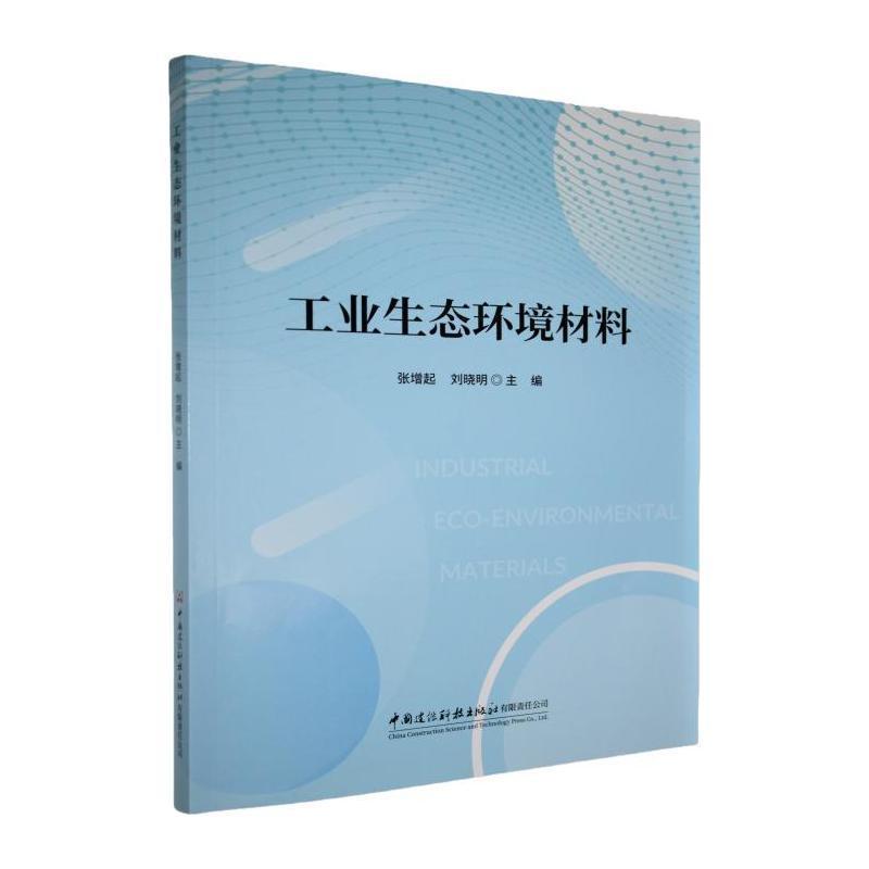 工业生态环境材料