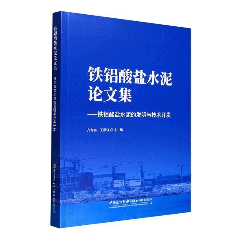 铁铝酸盐水泥论文集—铁铝酸盐水泥的发明与技术开发