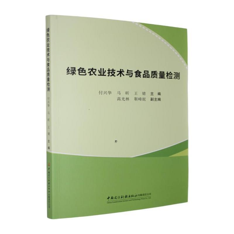 绿色农业技术与食品质量检测