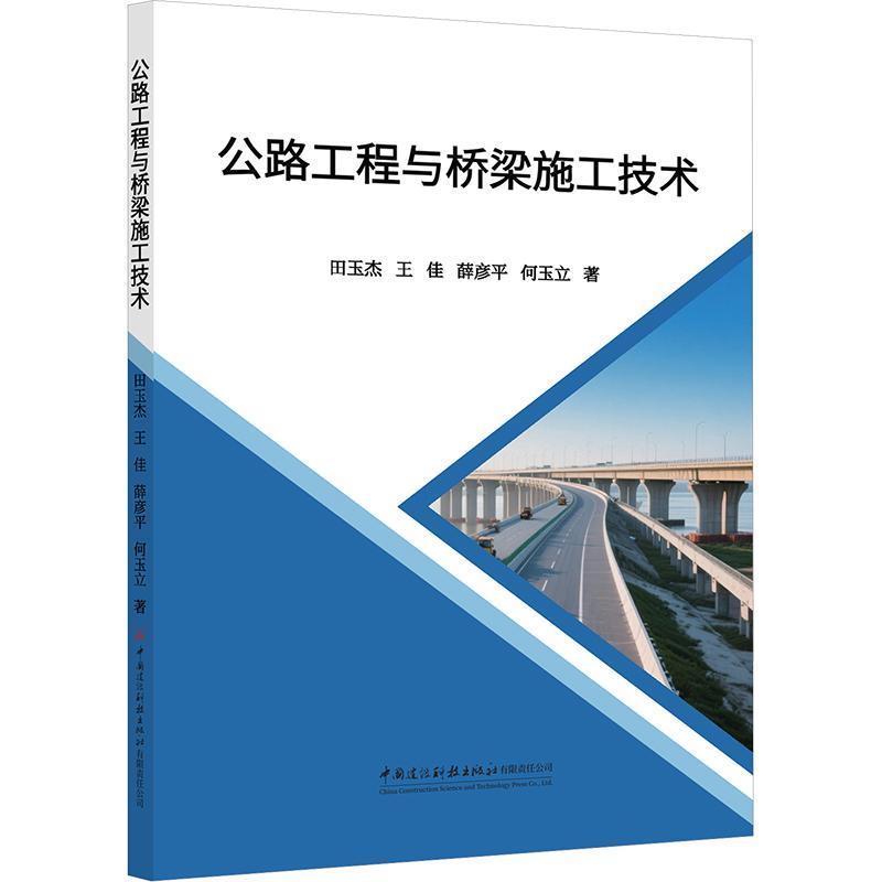 公路工程与桥梁施工技术