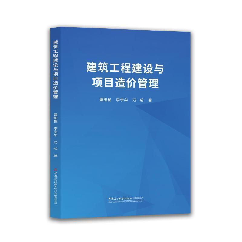 建筑工程建设与项目造价管理