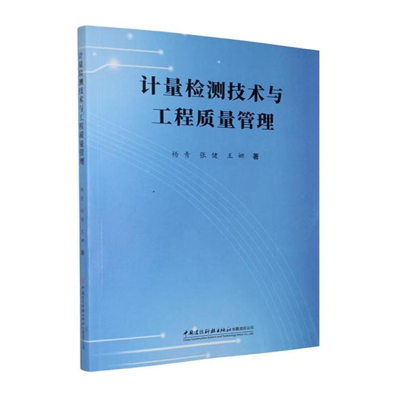 计量检测技术与工程质量管理