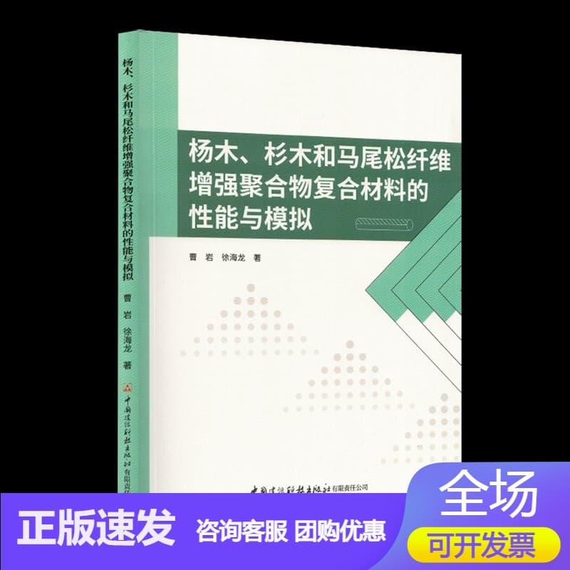 杨木、杉木和马尾松纤维增强聚合物复合材料的性能与模拟
