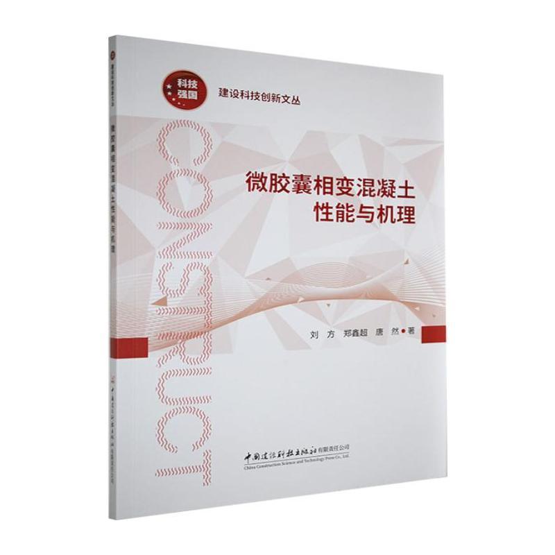 微胶囊相变混凝土性能与机理