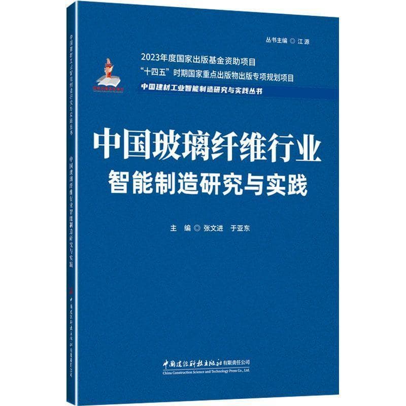 中国玻璃纤维行业智能制造研究与实践