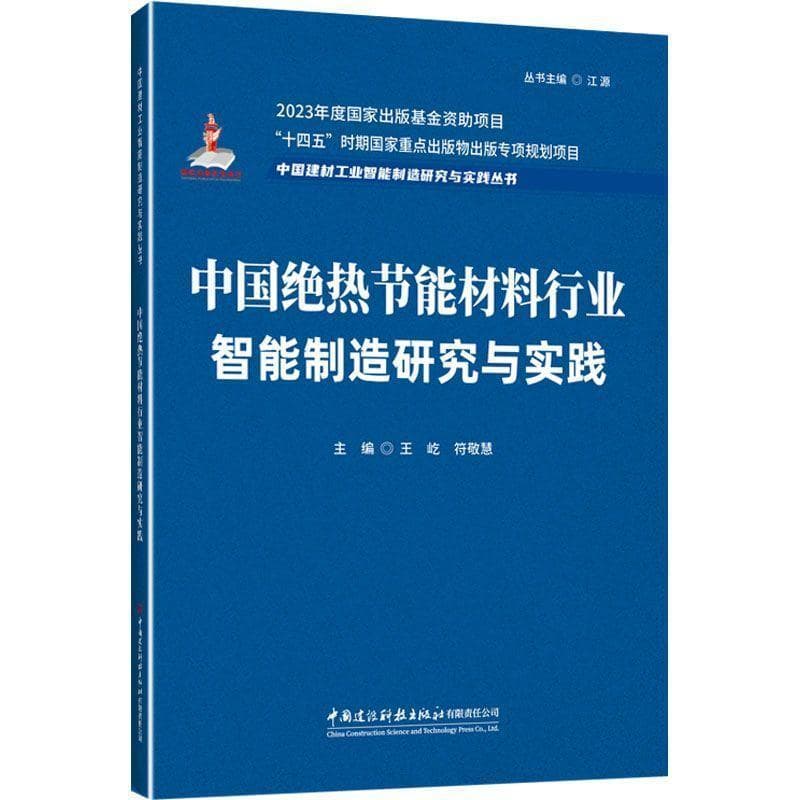 中国绝热节能材料行业智能制造研究与实践