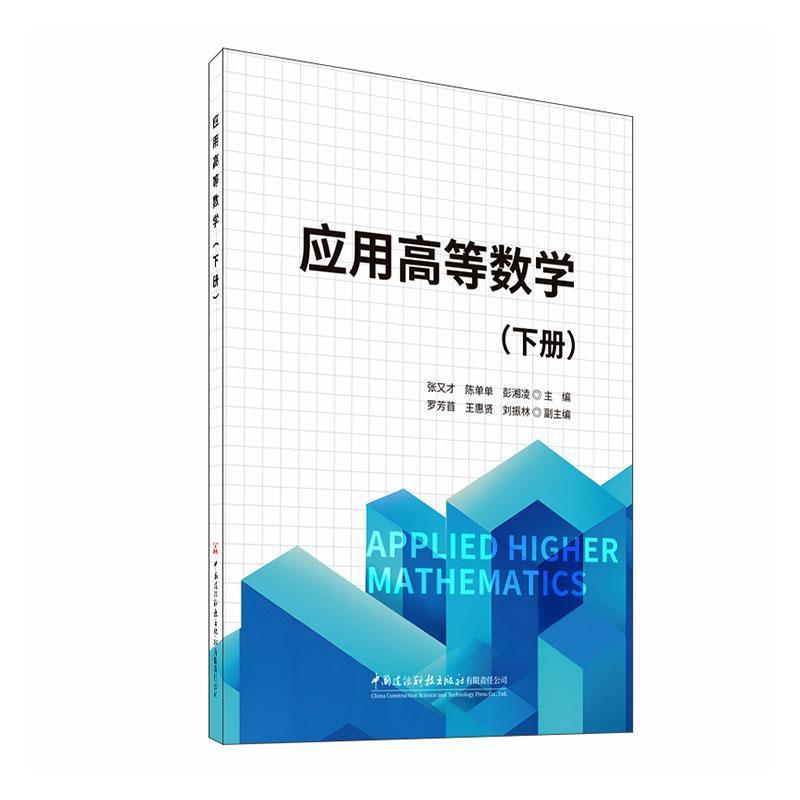 应用高等数学—下册: