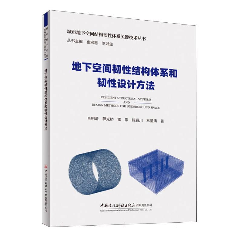 地下空间韧性结构体系和韧性设计方法