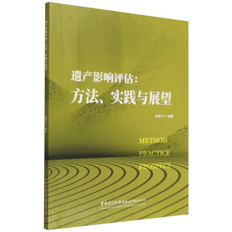遗产影响评估—方法、实践与展望